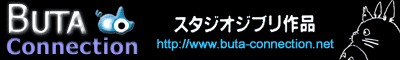 Buta Connection, un site francophone consacr� � Miyazaki et Takahata
