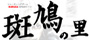 Ikaruga no Sato